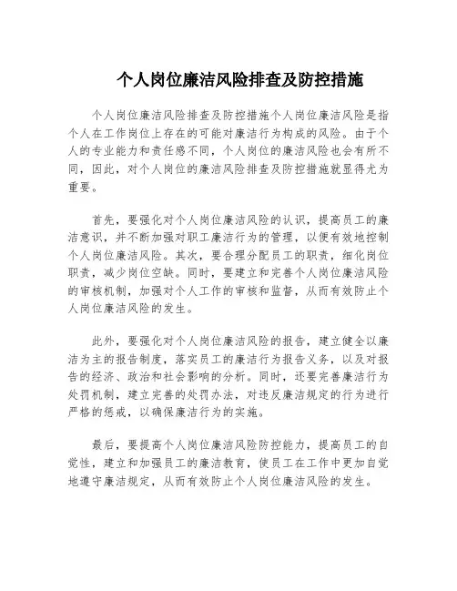 个人岗位廉洁风险排查及防控措施