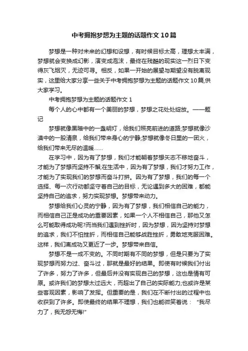 中考拥抱梦想为主题的话题作文10篇