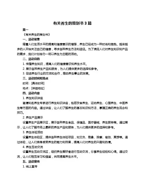 有关养生的策划书3篇