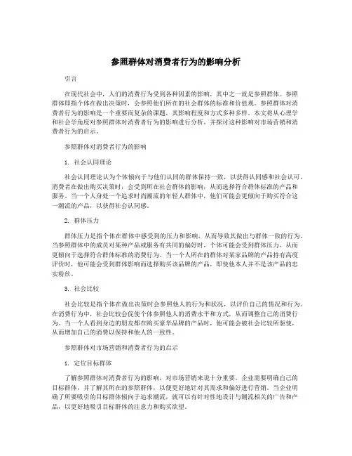 参照群体对消费者行为的影响分析
