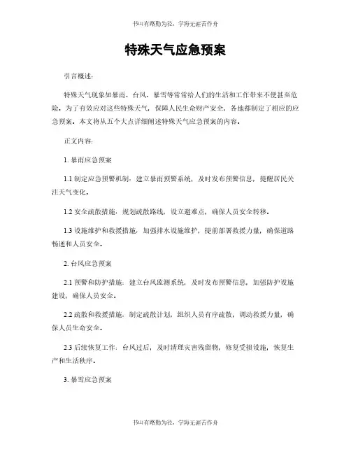 特殊天气应急预案