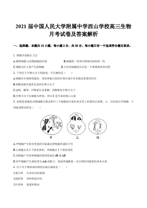2021届中国人民大学附属中学西山学校高三生物月考试卷及答案解析