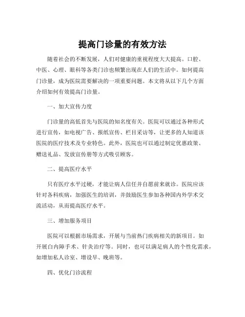 提高门诊量的有效方法