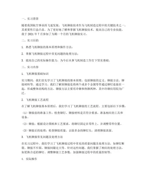 飞机铆接实习报告