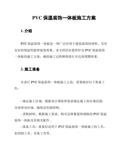 PVC保温装饰一体板施工方案