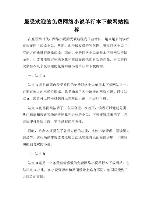 最受欢迎的免费网络小说单行本下载网站推荐