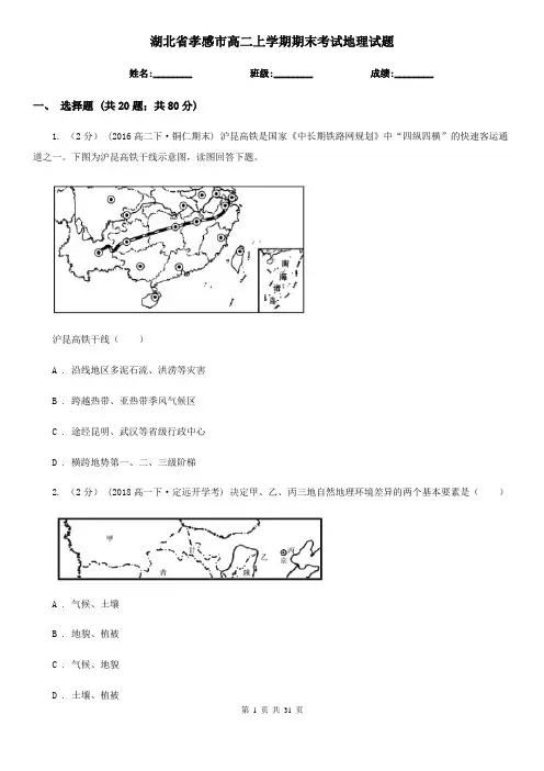 湖北省孝感市高二上学期期末考试地理试题