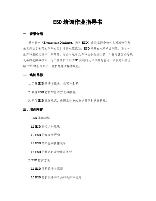 ESD培训作业指导书