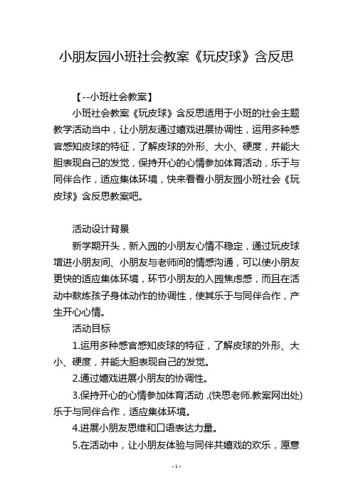 幼儿园小班社会教案《玩皮球》含反思