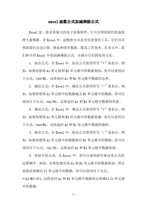 excel函数公式加减乘除公式