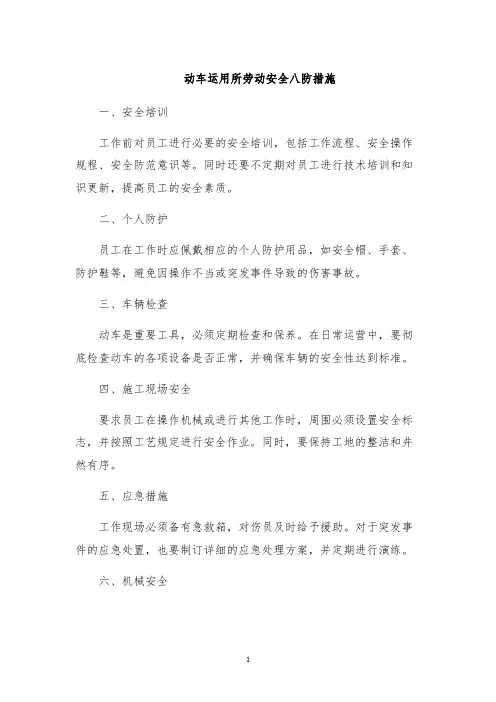 动车运用所劳动安全八防措施