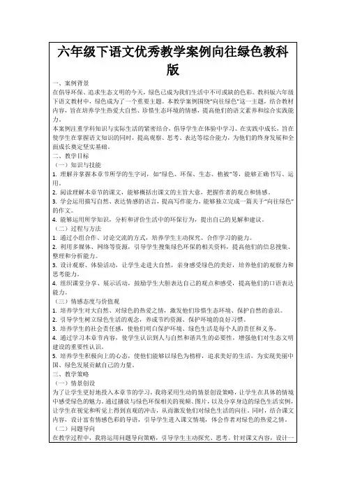 六年级下语文优秀教学案例向往绿色教科版