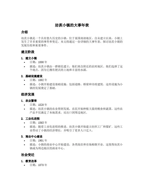 坊茨小镇的大事年表