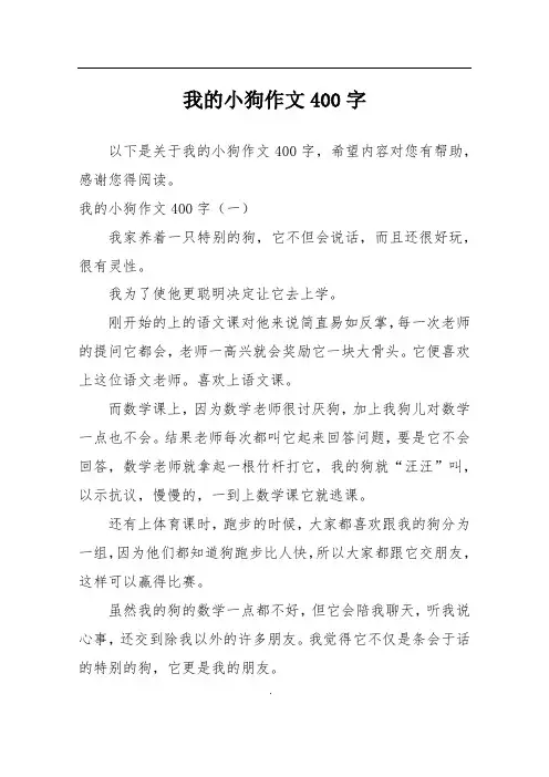我的小狗作文400字