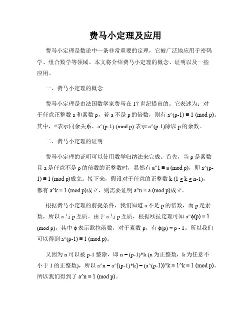 费马小定理及应用