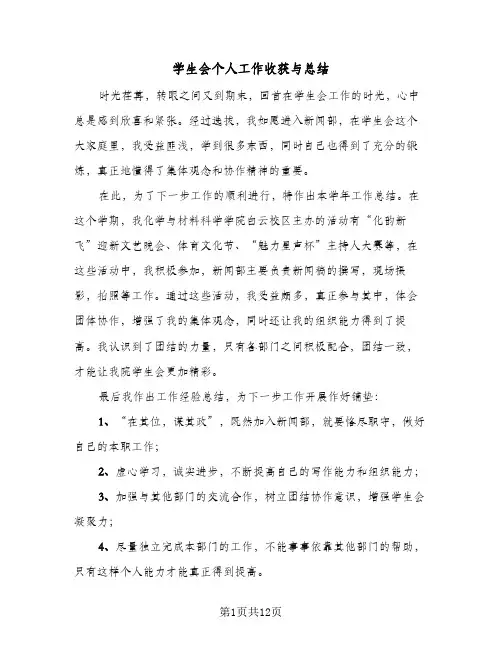 学生会个人工作收获与总结(8篇)