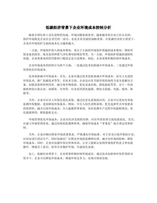 低碳经济背景下企业环境成本控制分析