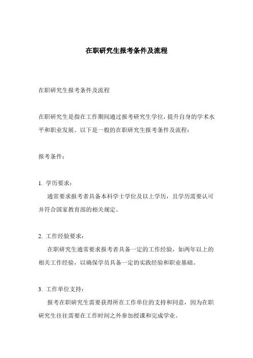在职研究生报考条件及流程