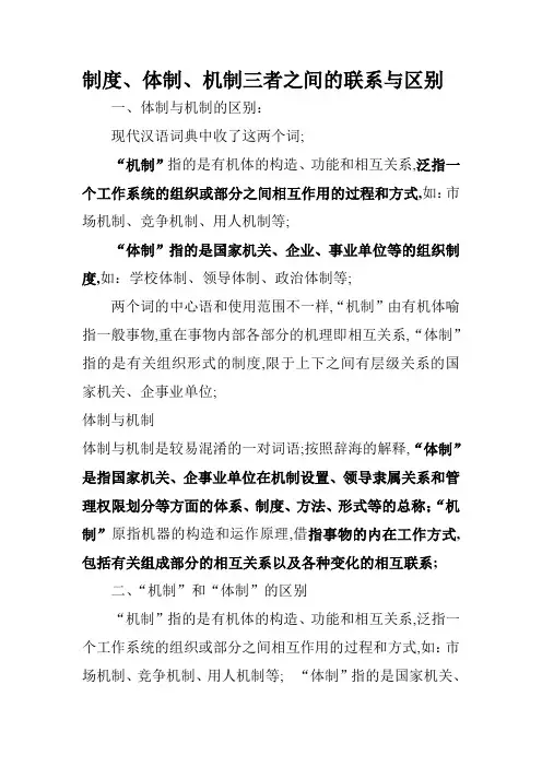 制度体制机制三者之间的联系与区别