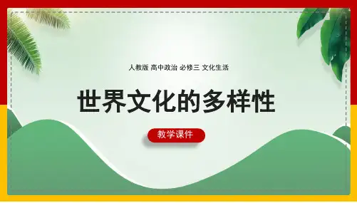 高中思想政治人教版必修三《世界文化的多样性》课件