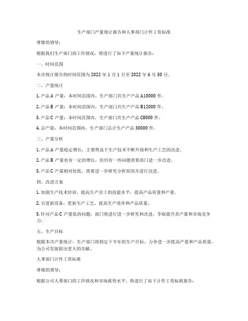 生产部门产量统计报告和人事部门计件工资标准