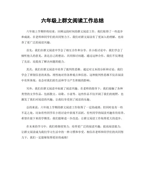 六年级上群文阅读工作总结