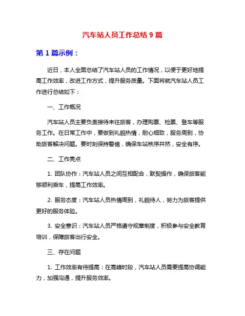 汽车站人员工作总结9篇