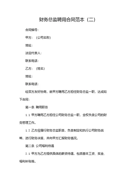 财务总监聘用合同范本(两篇)