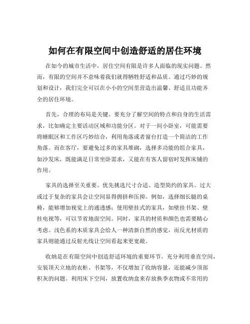 如何在有限空间中创造舒适的居住环境