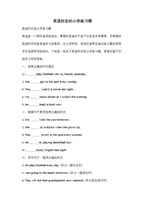 英语时态的小学练习题