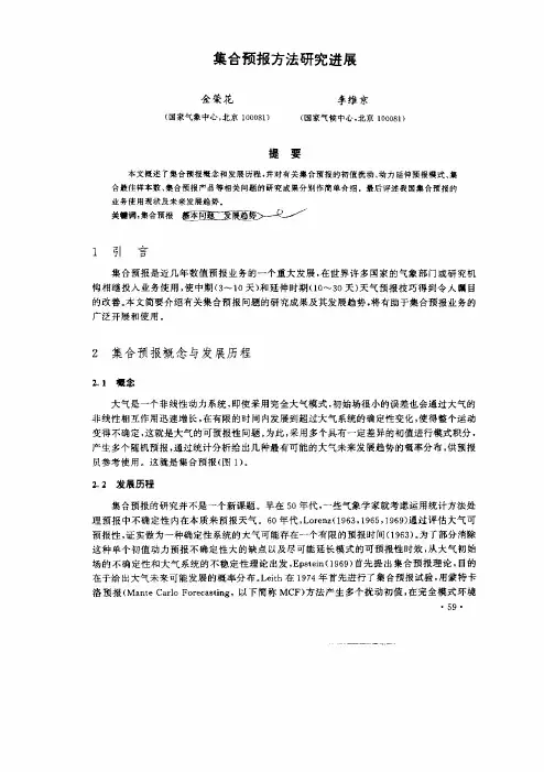 金荣花-集合预报方法研究进展
