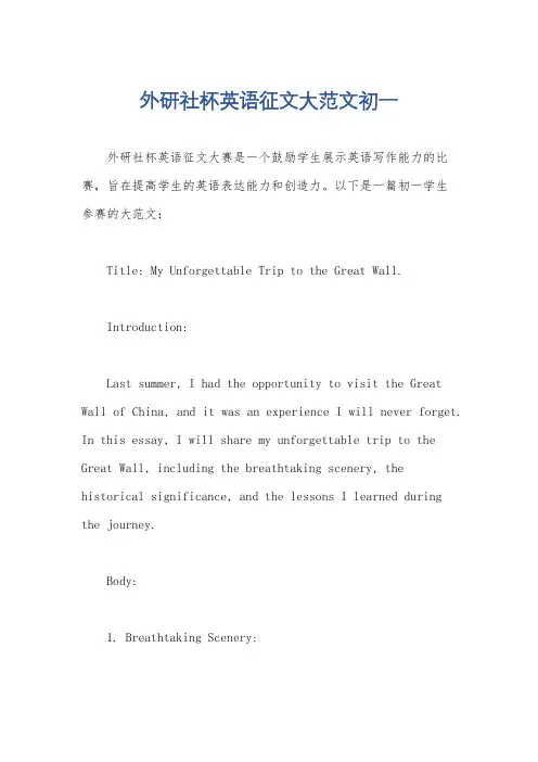 外研社杯英语征文大范文初一