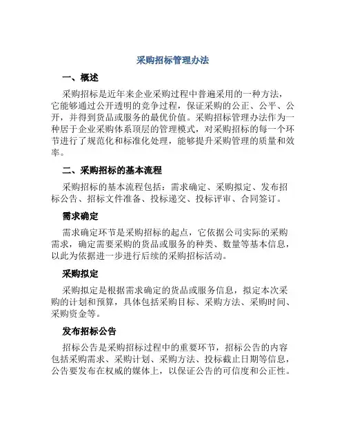 采购招标管理办法