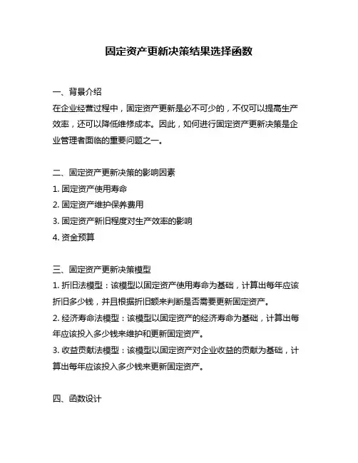 固定资产更新决策结果选择函数