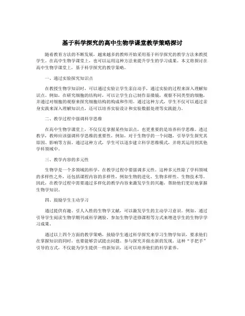 基于科学探究的高中生物学课堂教学策略探讨