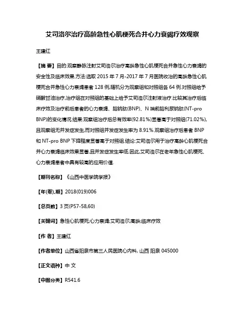 艾司洛尔治疗高龄急性心肌梗死合并心力衰竭疗效观察