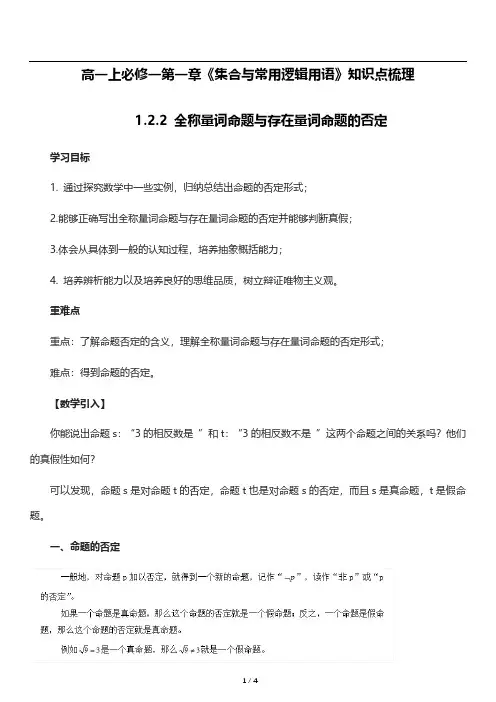 高一上数学必修一第一章《全称量词命题与存在量词命题的否定》知识点梳理