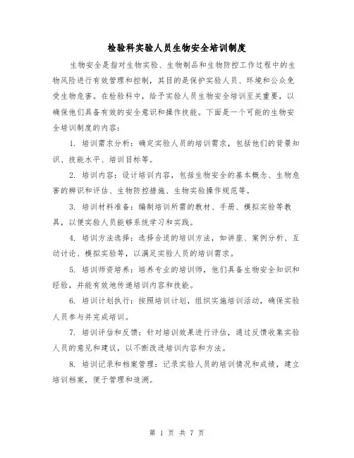检验科实验人员生物安全培训制度(4篇)