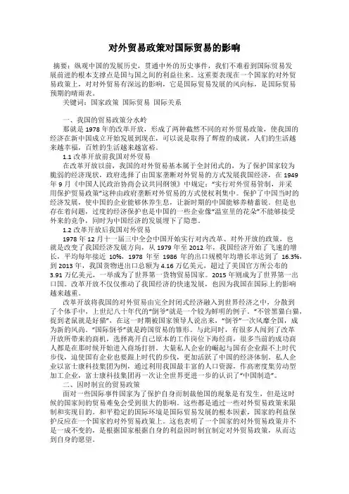 对外贸易政策对国际贸易的影响