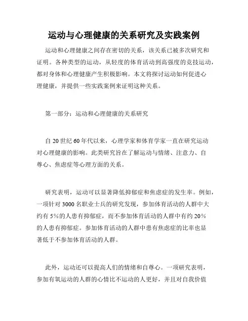 运动与心理健康的关系研究及实践案例