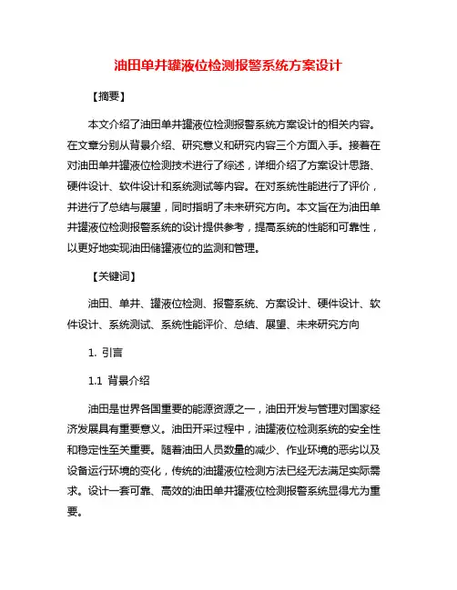 油田单井罐液位检测报警系统方案设计