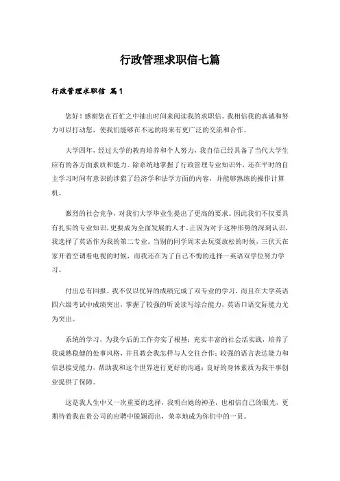 行政管理求职信七篇_1