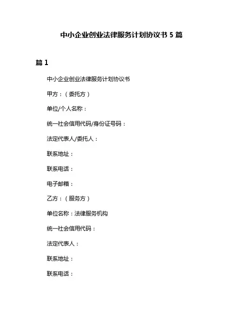 中小企业创业法律服务计划协议书5篇