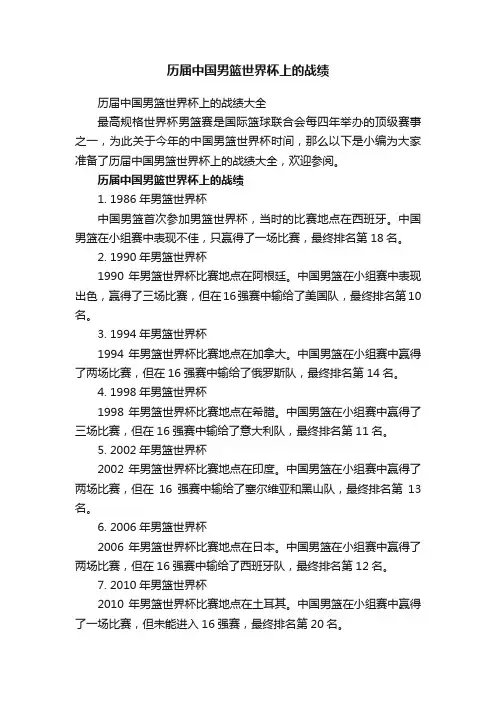 历届中国男篮世界杯上的战绩