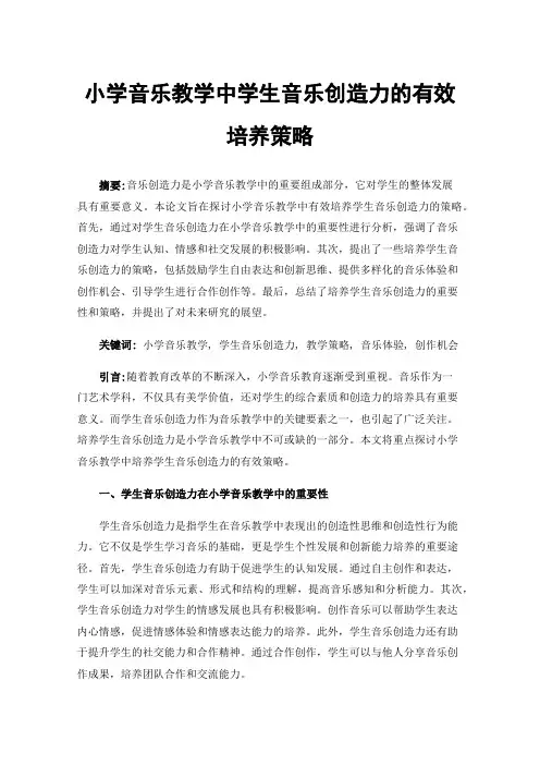 小学音乐教学中学生音乐创造力的有效培养策略
