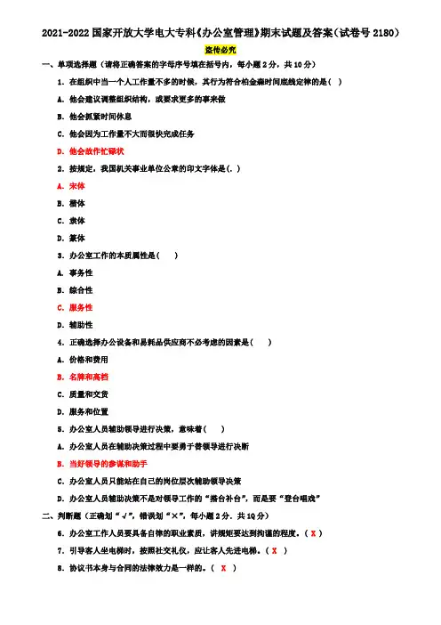 2021-2022国家开放大学电大专科《办公室管理》期末试题及答案(试卷号2180)