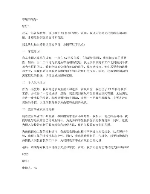 在编教师跨县调动申请书