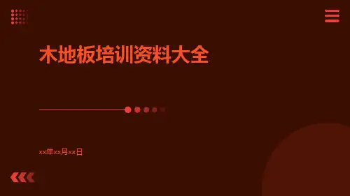 木地板培训资料大全
