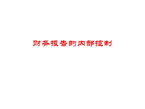 财务报告的内部控制