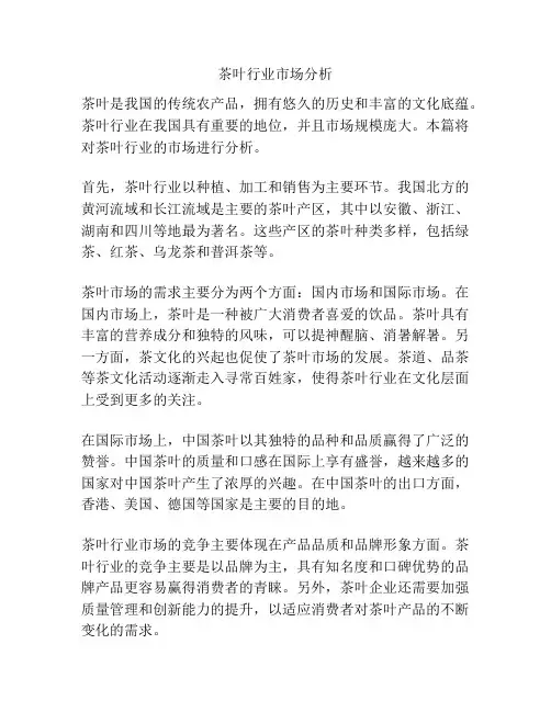 茶叶行业市场分析